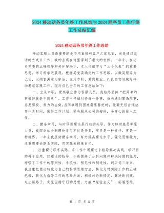 2024移动话务员年终工作总结与2024程序员工作年终工作总结汇编