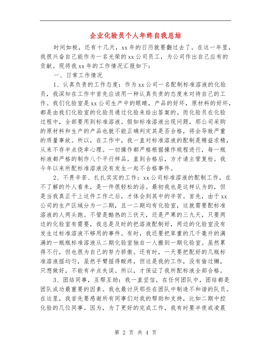 企业化验员个人年终自我总结_第2页