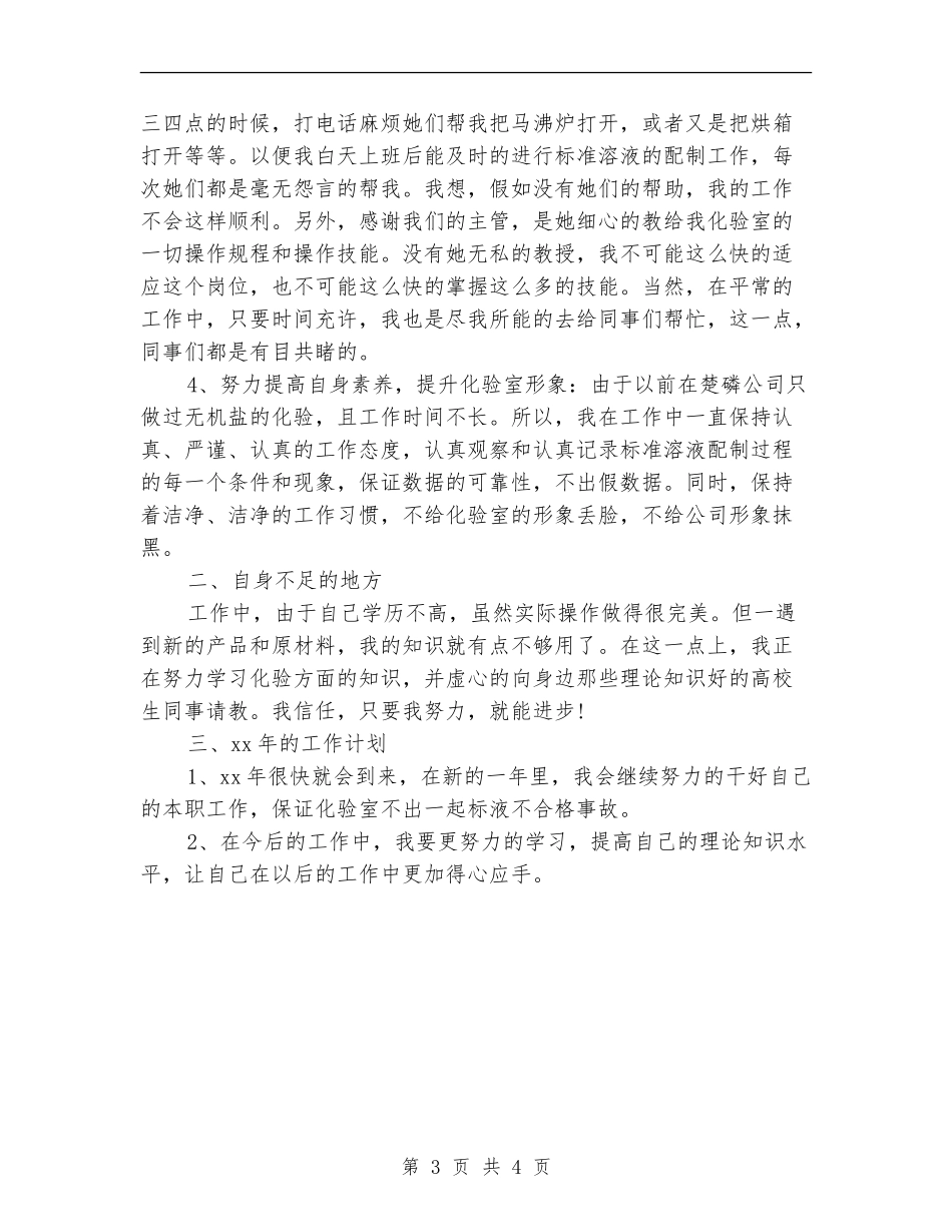 企业化验员个人年终自我总结_第3页