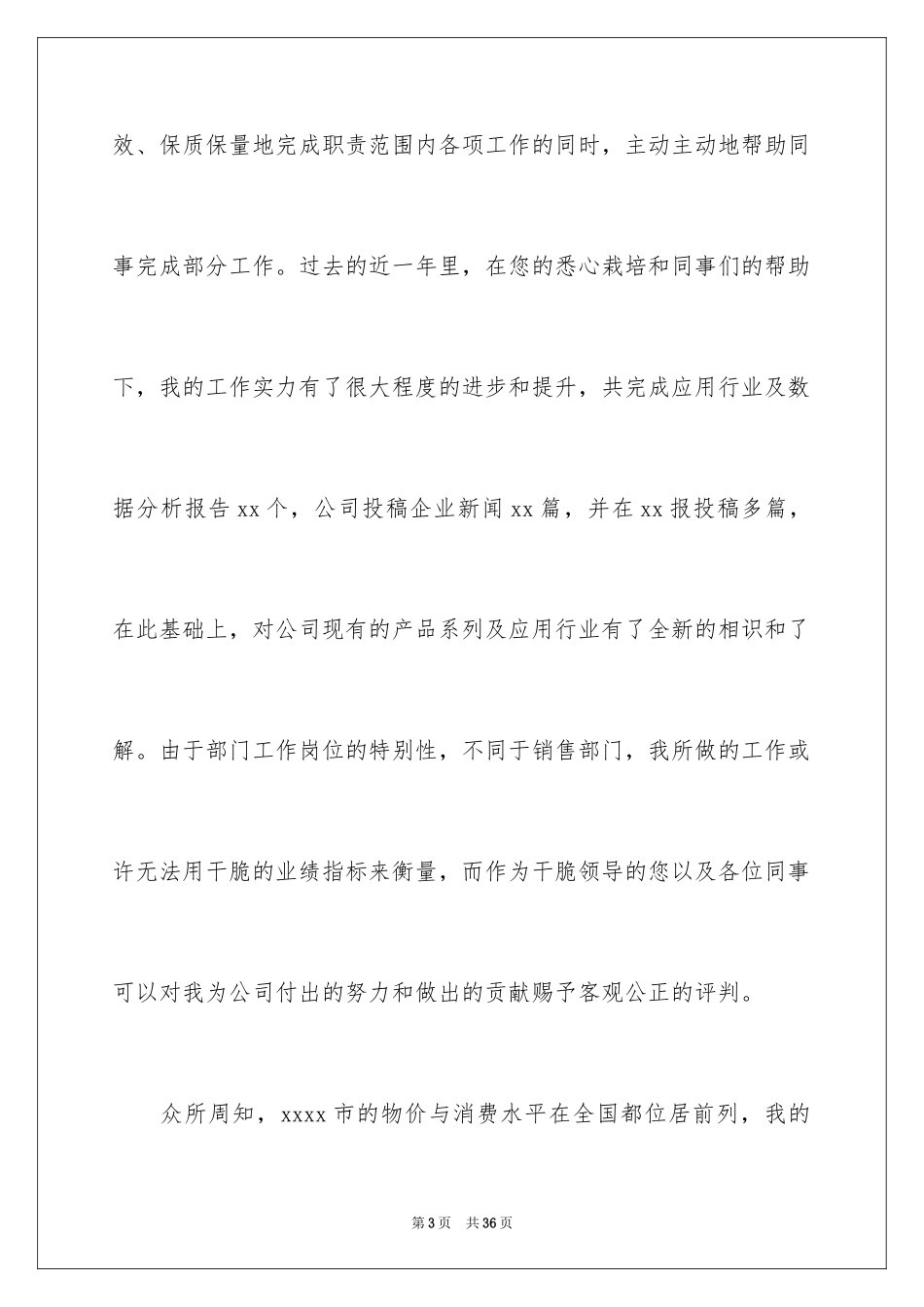 2024个人加薪书面申请书_第3页