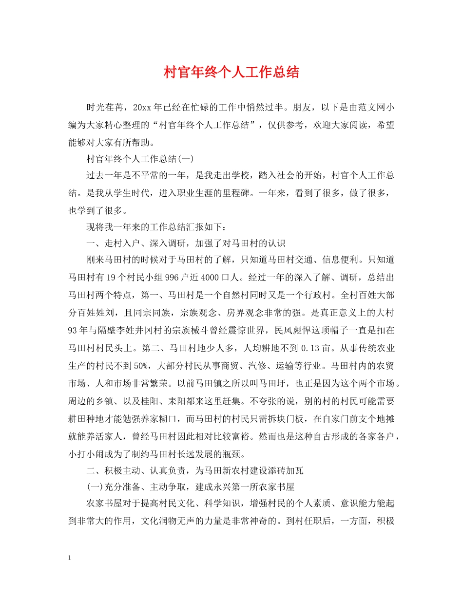 村官年终个人工作总结 _第1页