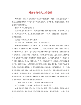 村官年终个人工作总结 