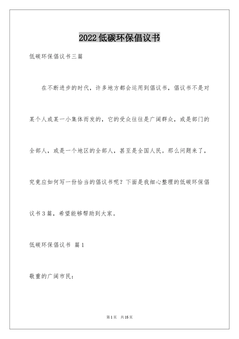 2024低碳环保倡议书_147_第1页