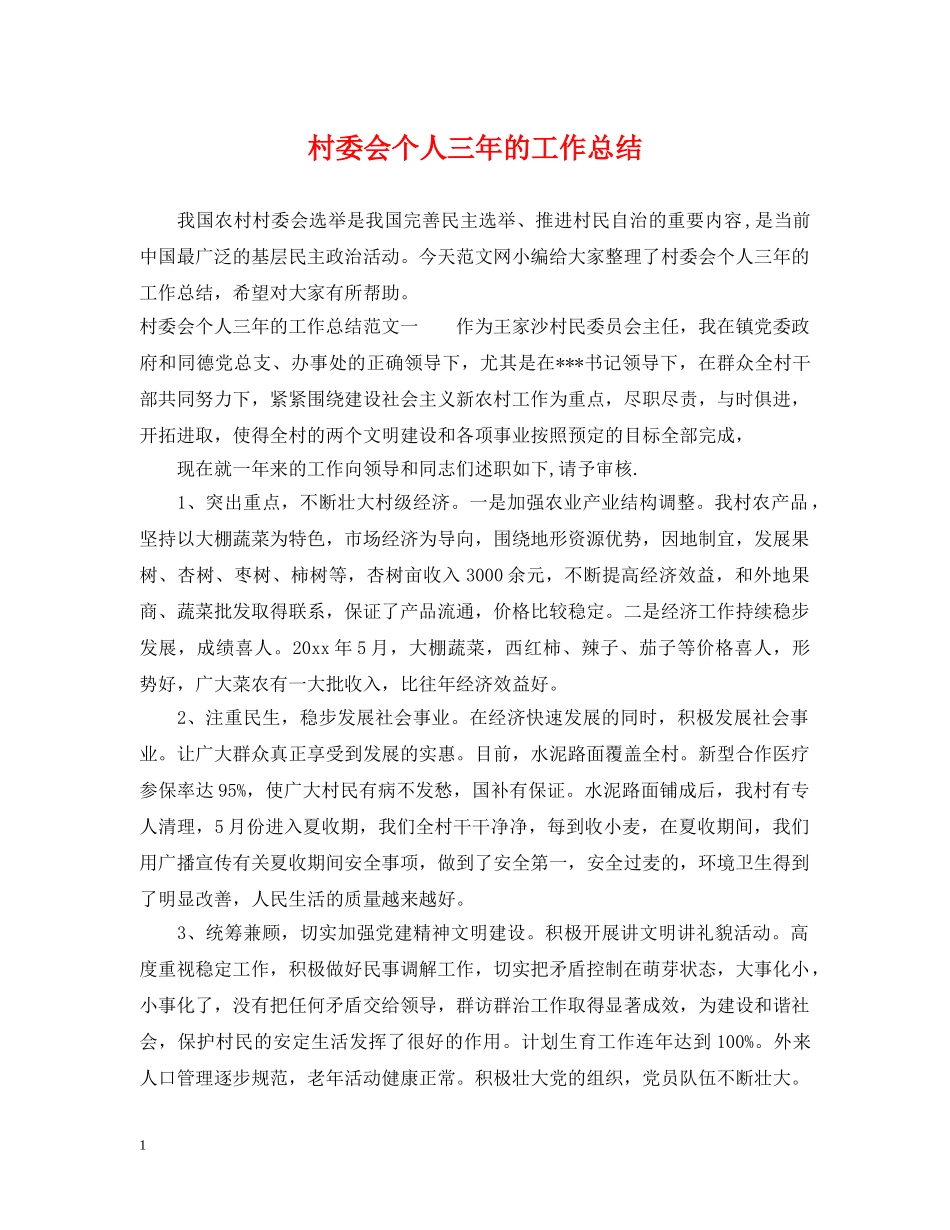 村委会个人三年的工作总结 _第1页