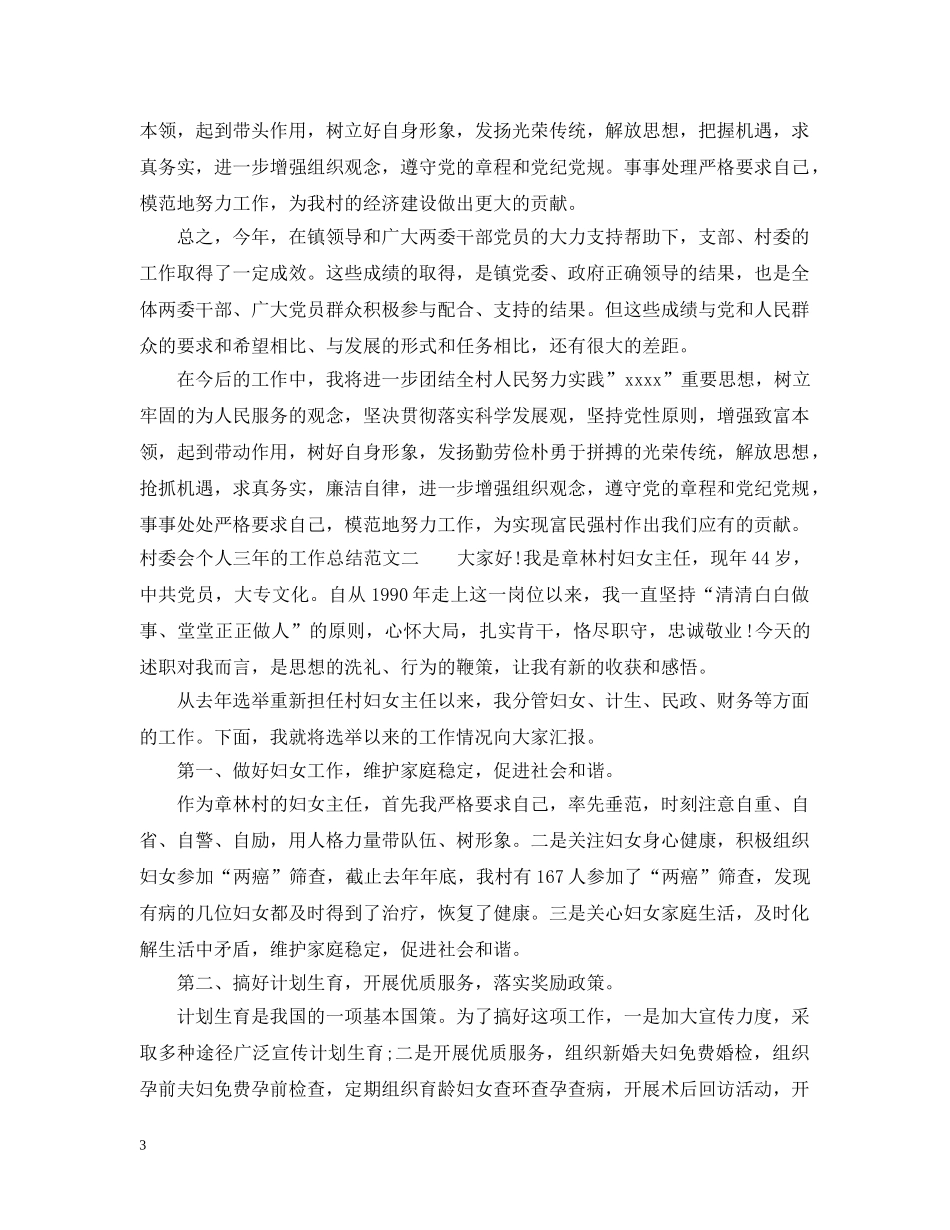 村委会个人三年的工作总结 _第3页