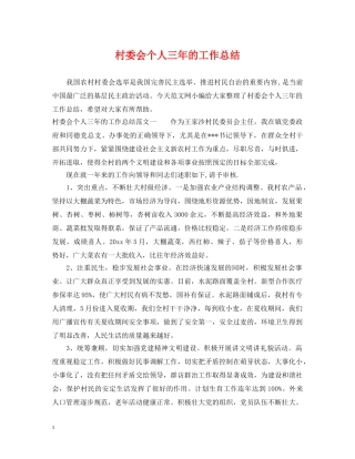 村委会个人三年的工作总结 