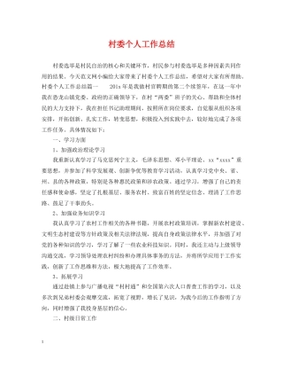 村委个人工作总结 