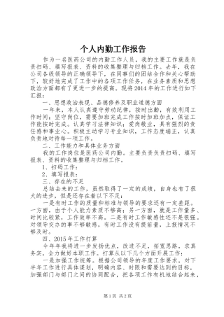 个人内勤工作报告