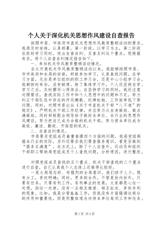 个人关于深化机关思想作风建设自查报告