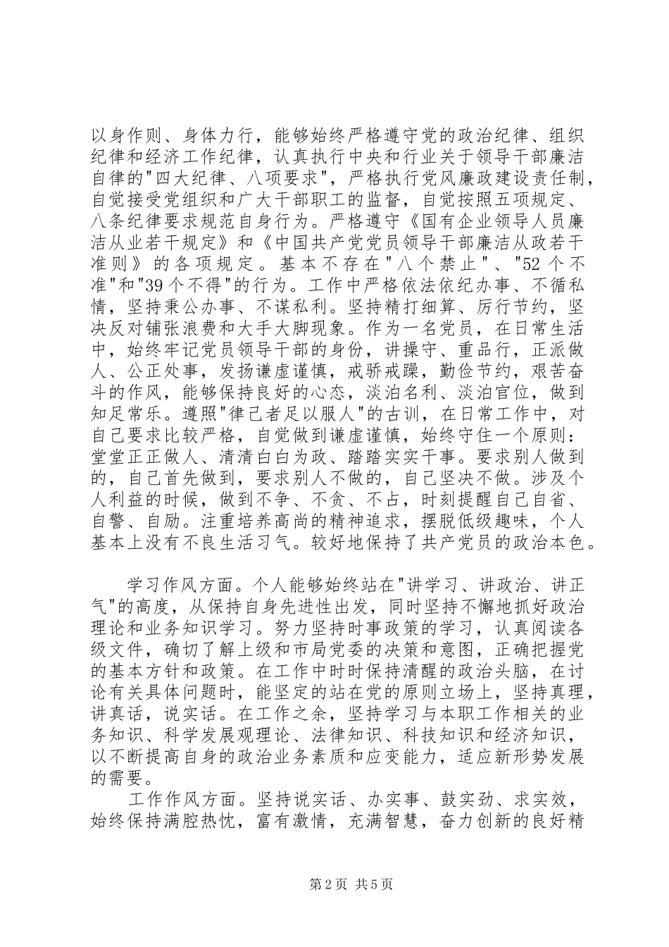 个人六大纪律自查报告_第2页