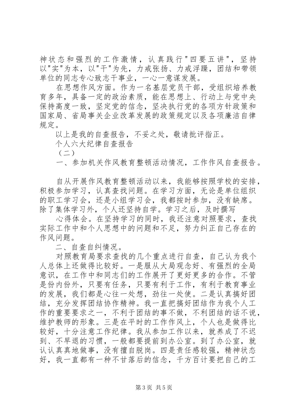 个人六大纪律自查报告_第3页