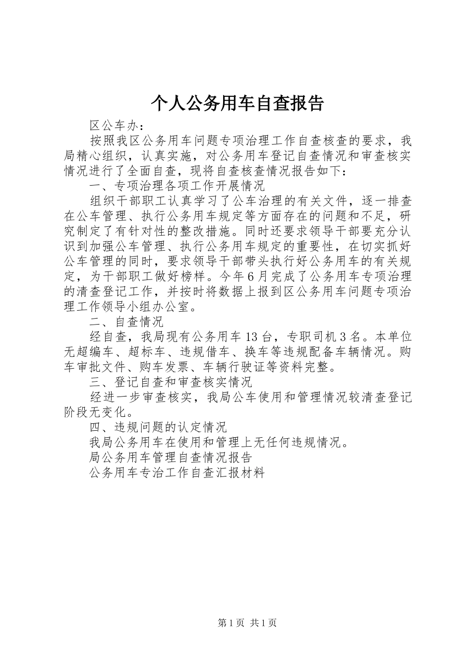 个人公务用车自查报告_第1页