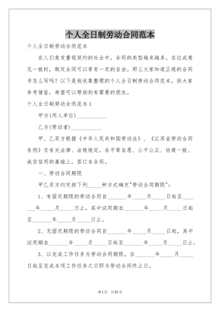 个人全日制劳动合同范本