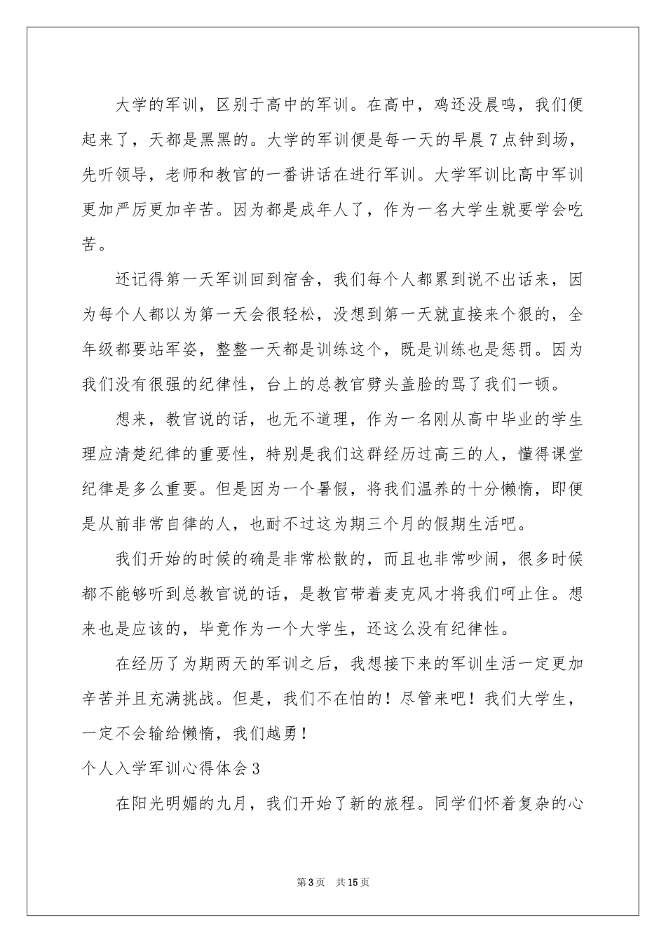 个人入学军训体会心得_第3页