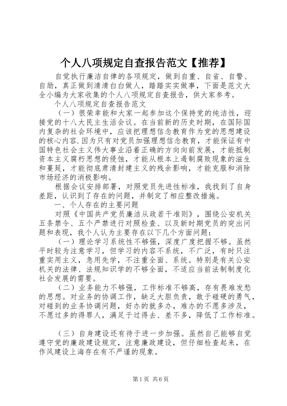 个人八项规定自查报告范文【推荐】_第1页