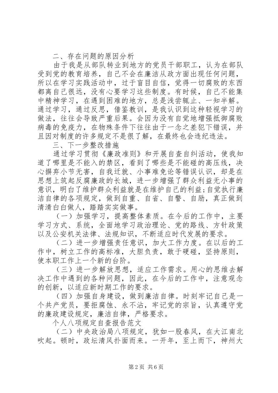 个人八项规定自查报告范文【推荐】_第2页
