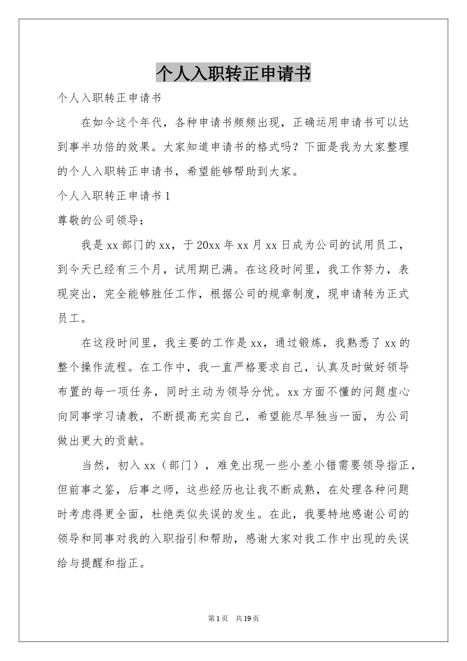 个人入职转正申请书_第1页