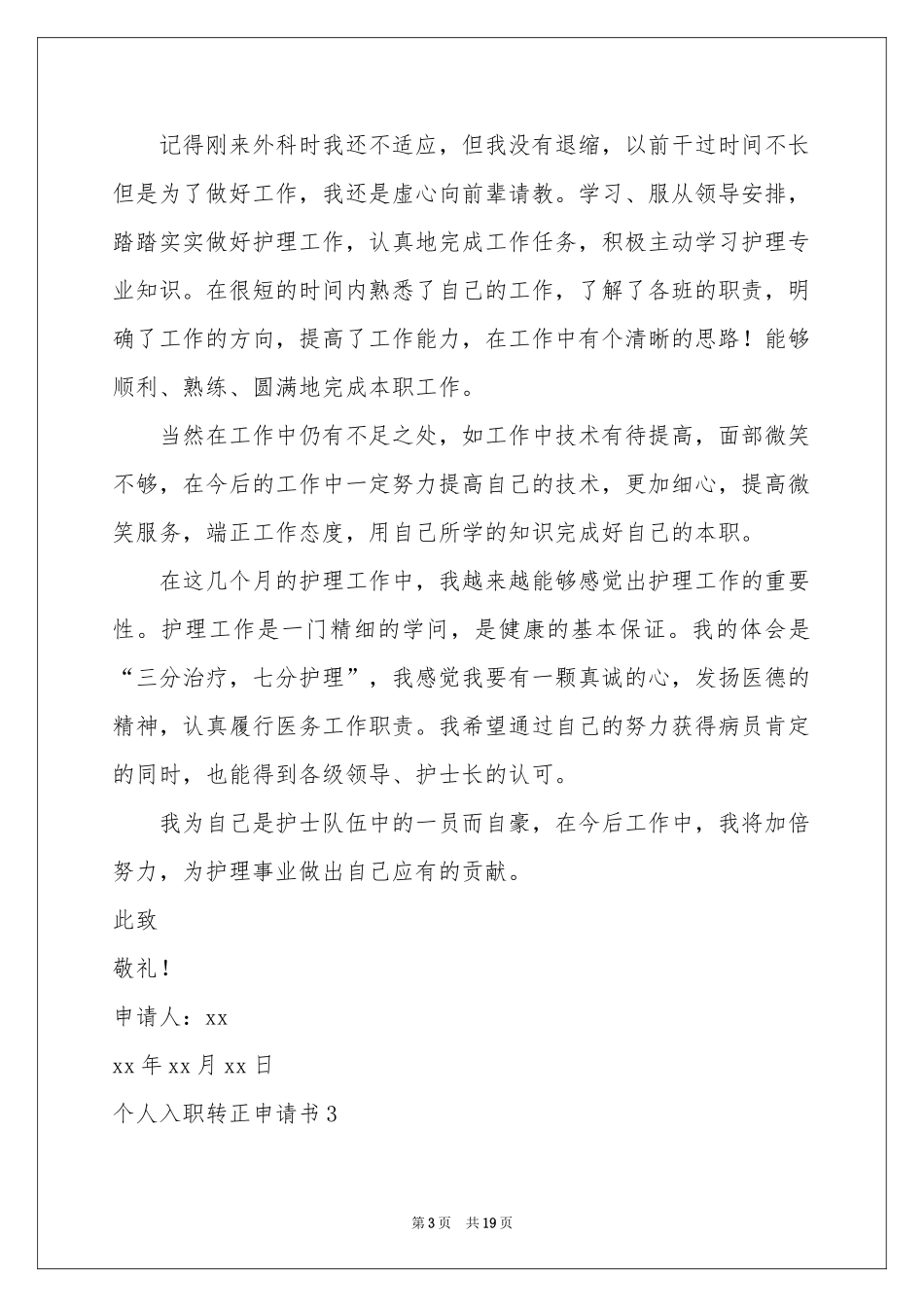 个人入职转正申请书_第3页