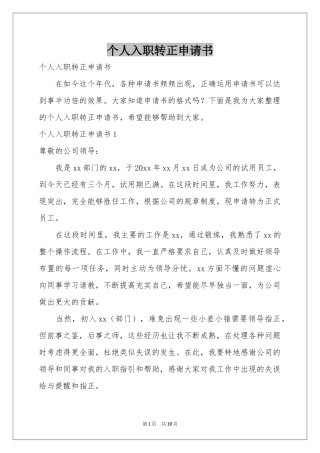 个人入职转正申请书
