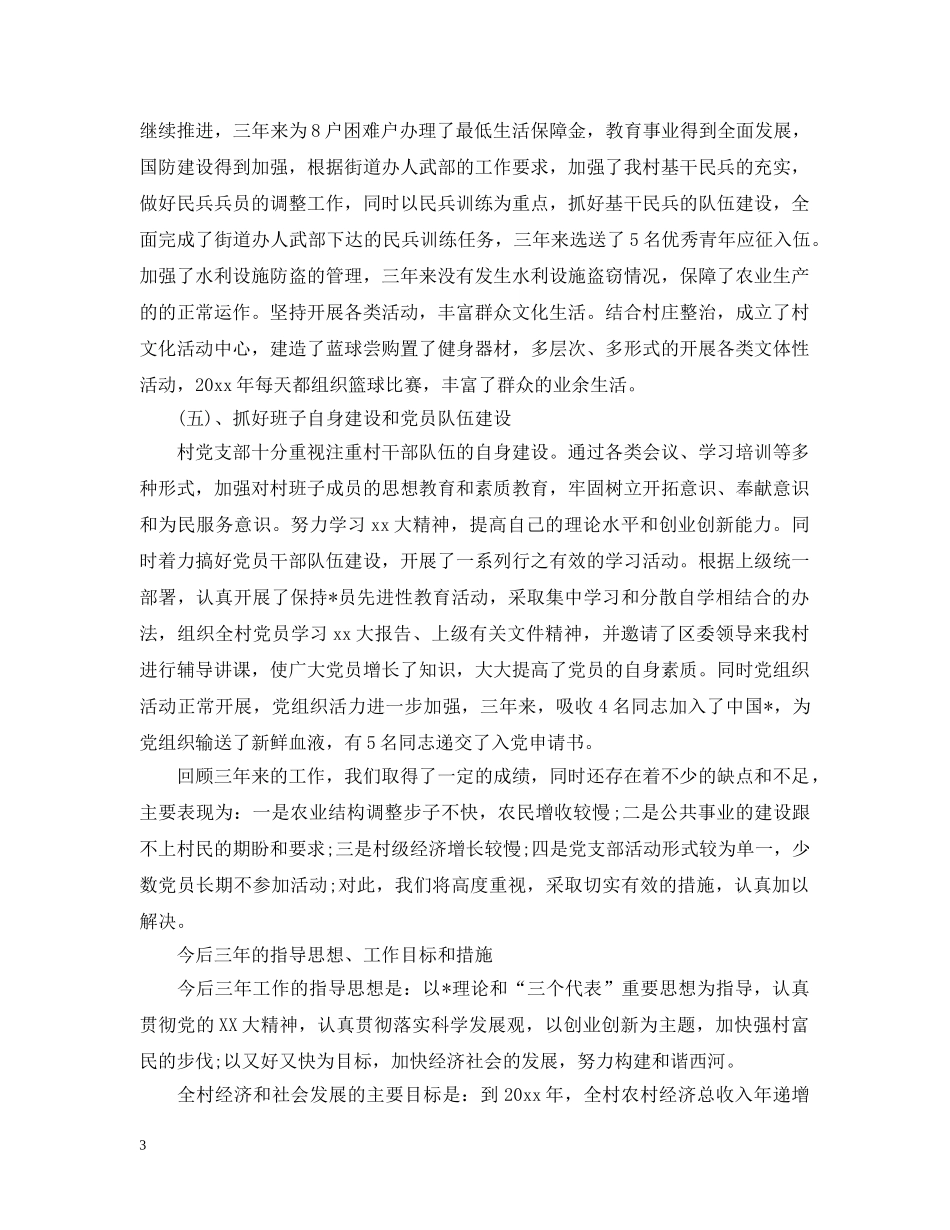 村党支部书记年终总结范例 _第3页