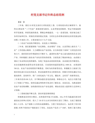 村党支部书记年终总结范例 