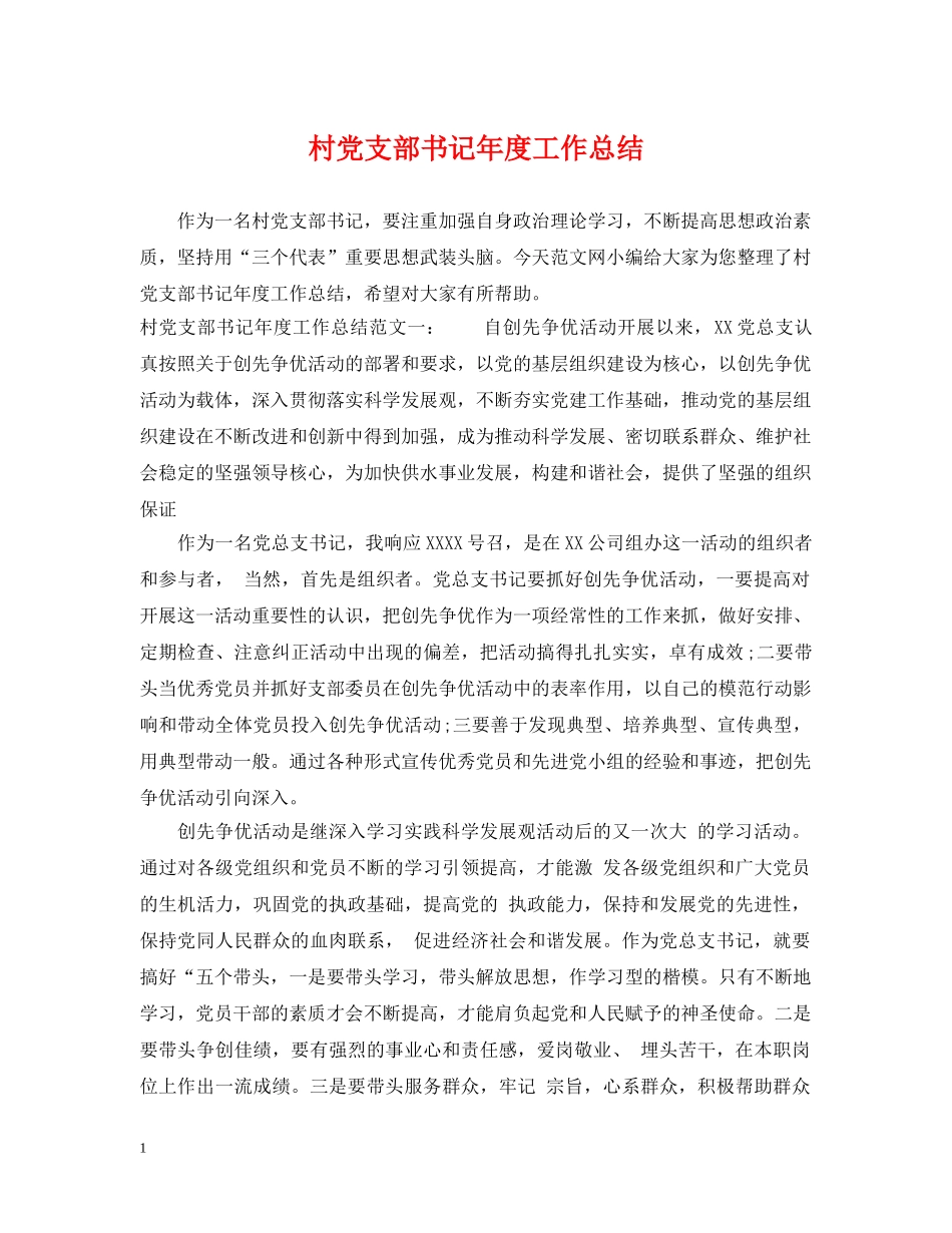 村党支部书记年度工作总结 _第1页