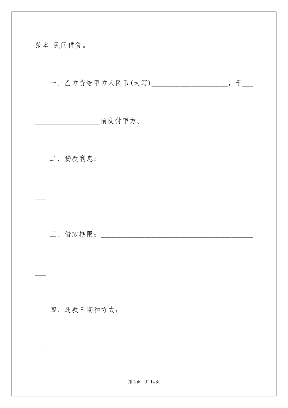 2024个人借款合同 民间借贷_第2页
