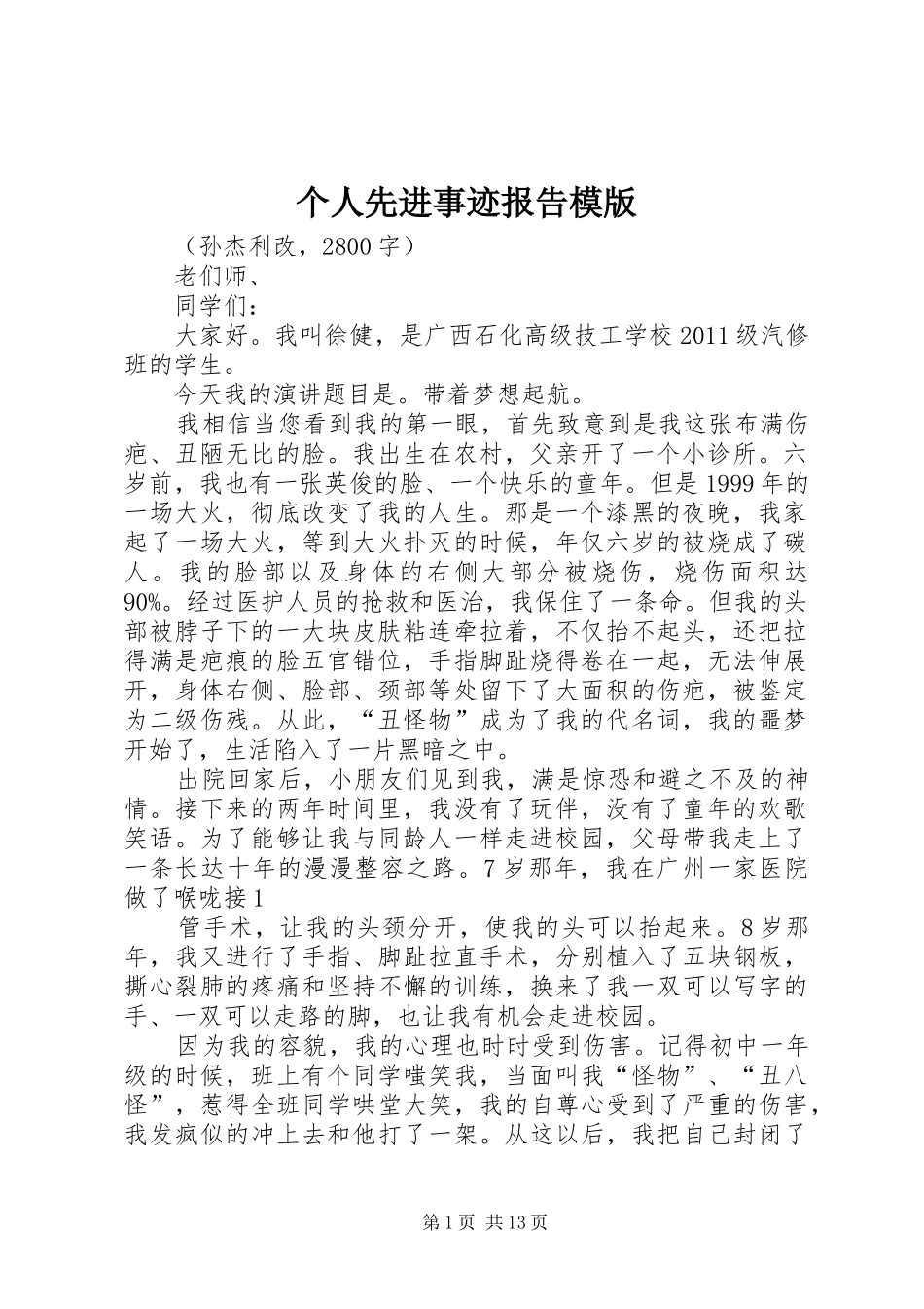 个人先进事迹报告模版_第1页
