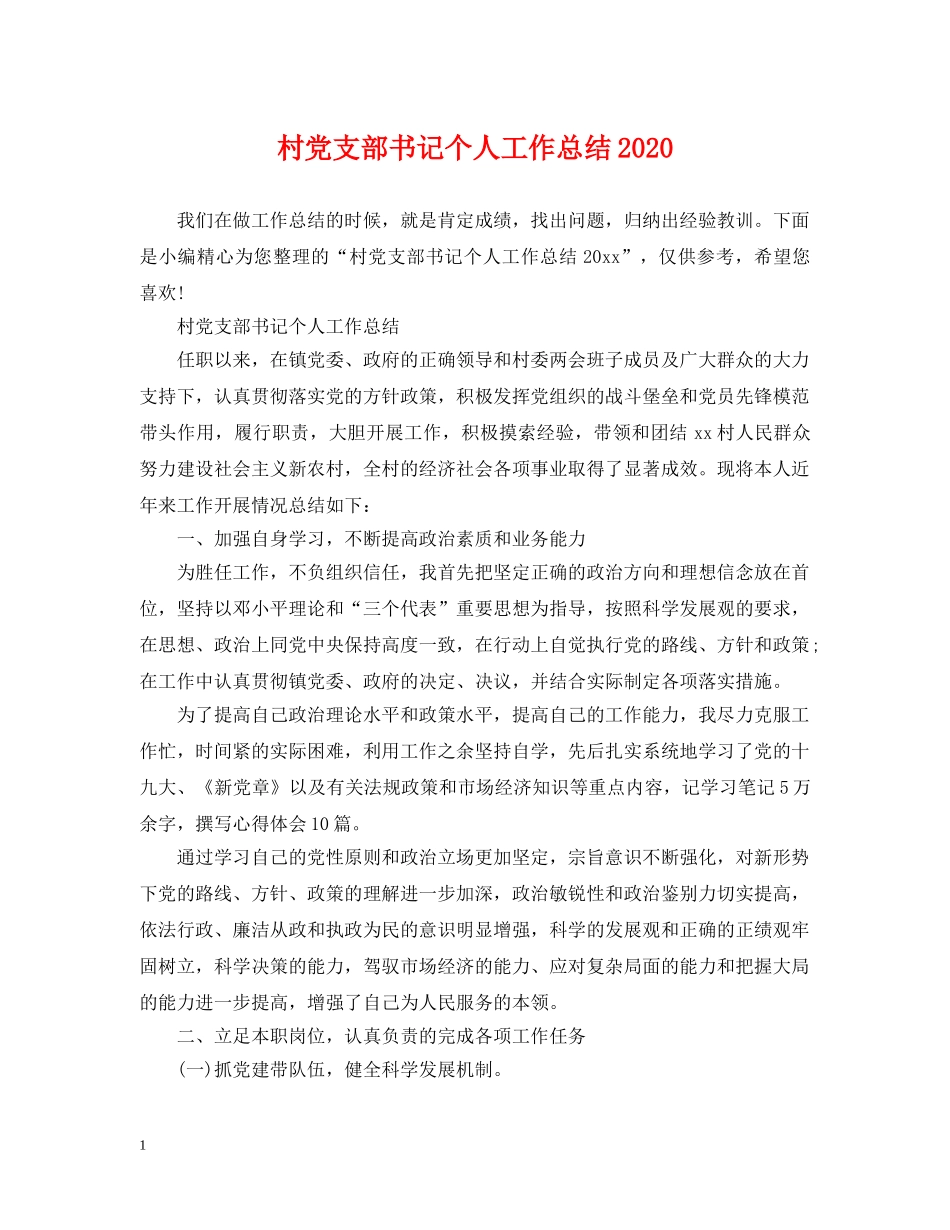 村党支部书记个人工作总结2020 _第1页