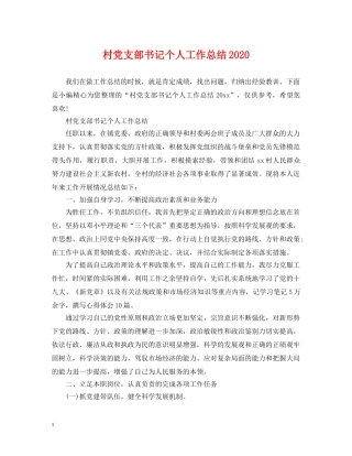 村党支部书记个人工作总结2020 