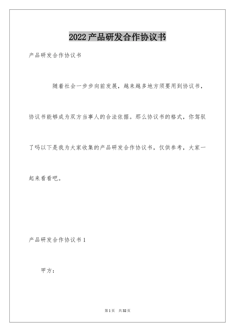 2024产品研发合作协议书_第1页