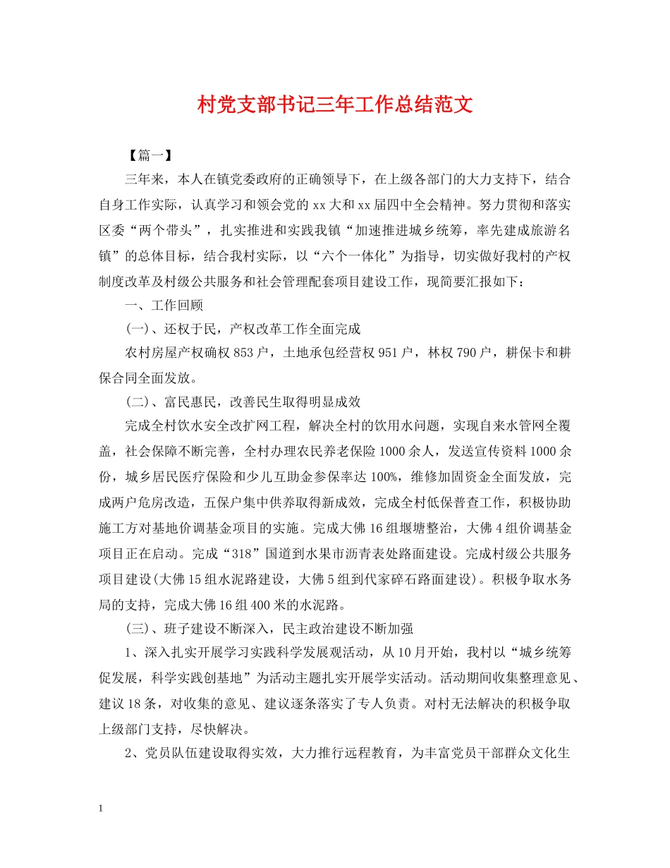 村党支部书记三年工作总结范文 _第1页