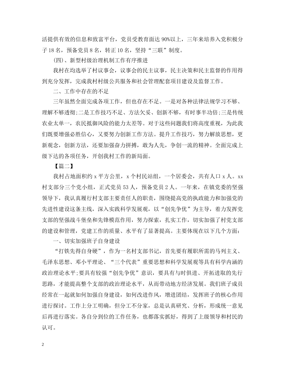 村党支部书记三年工作总结范文 _第2页