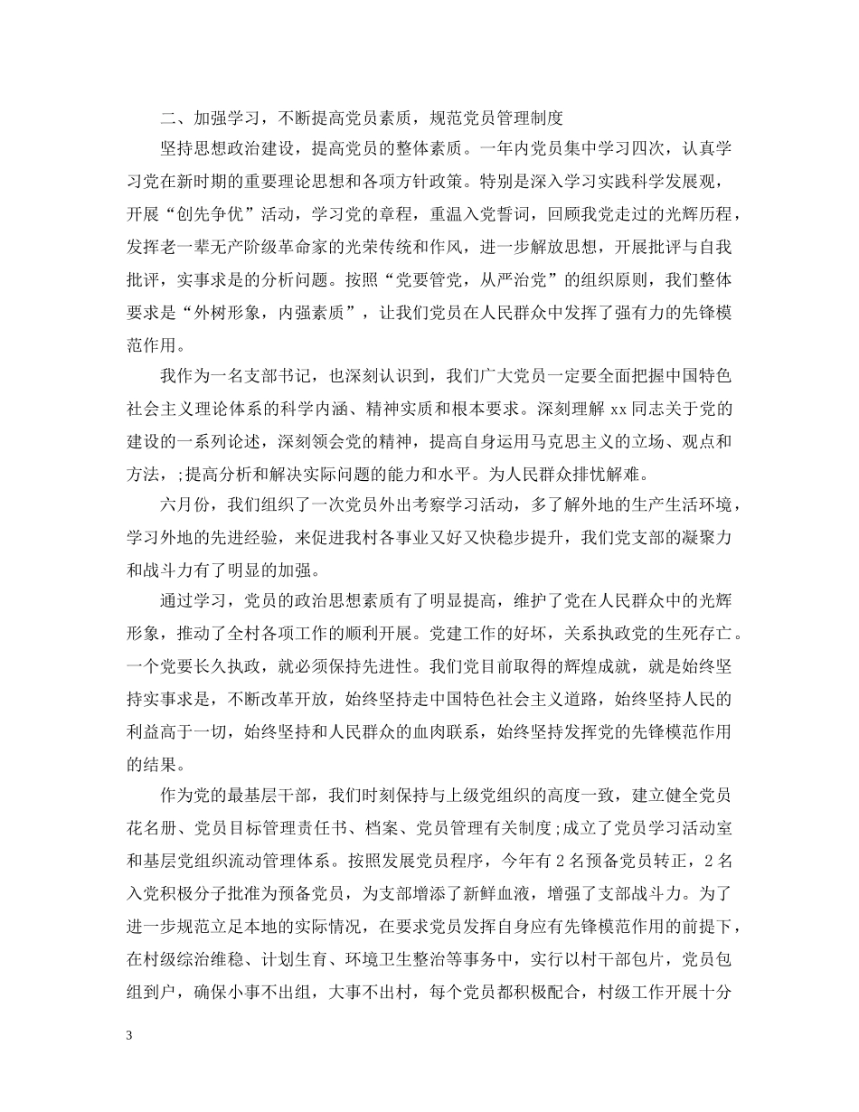 村党支部书记三年工作总结范文 _第3页