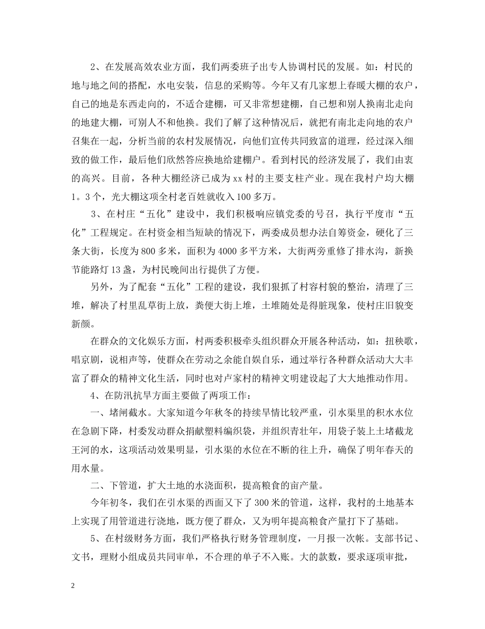 村党支部书记述职工作总结优选 _第2页