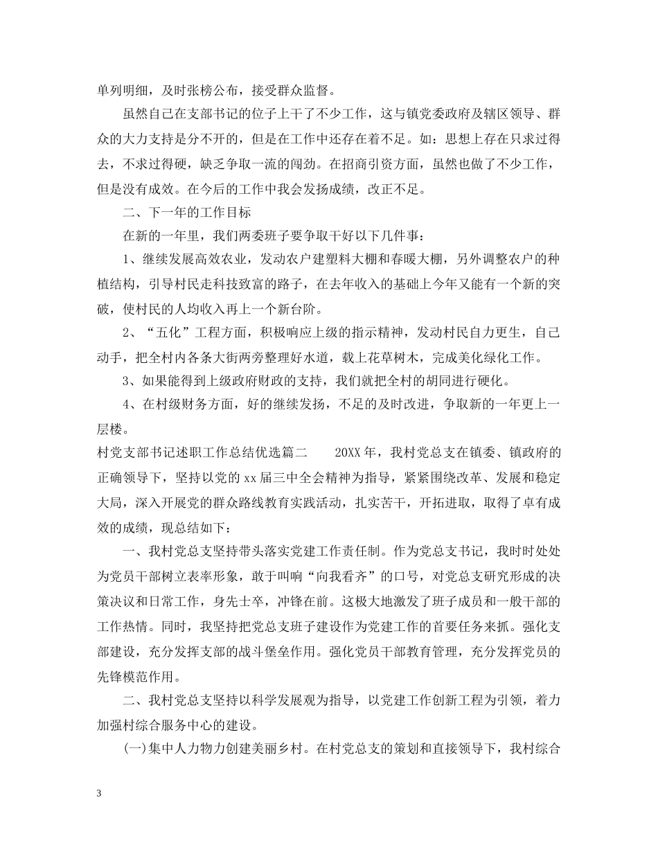 村党支部书记述职工作总结优选 _第3页