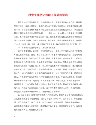 村党支部书记述职工作总结优选 
