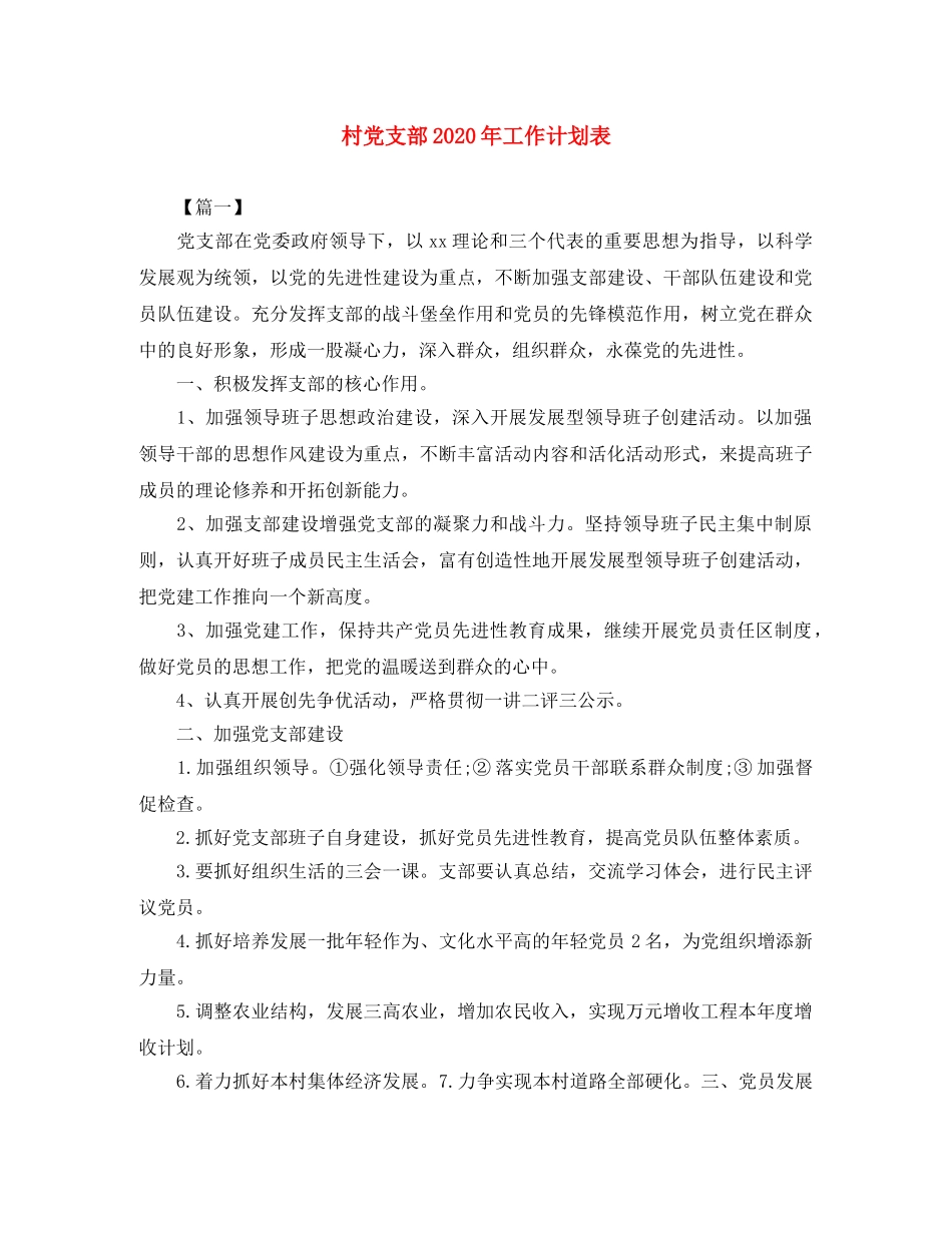 村党支部2020年工作计划表 _第1页