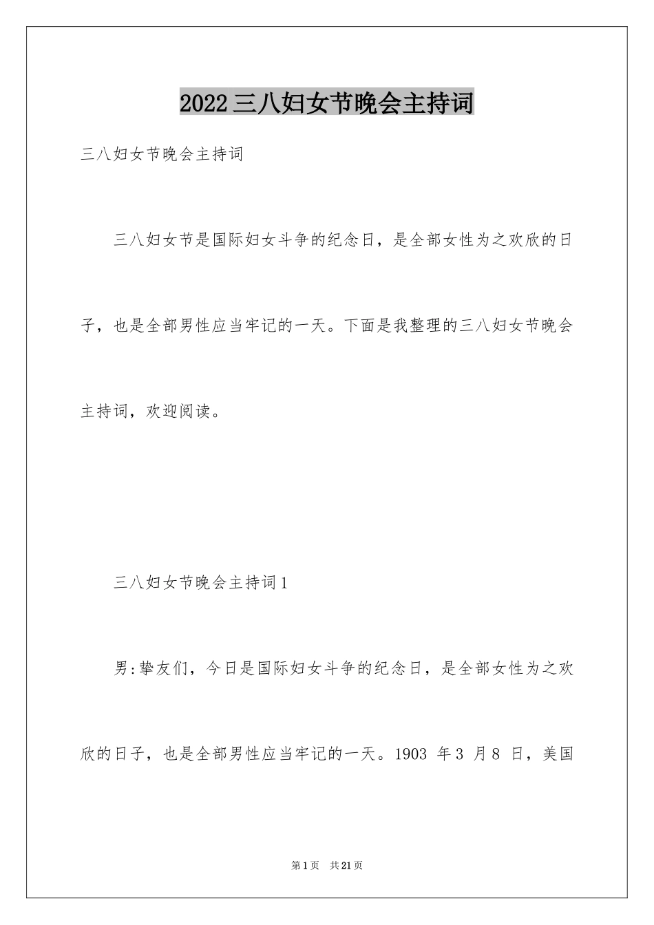 2024三八妇女节晚会主持词_1_第1页