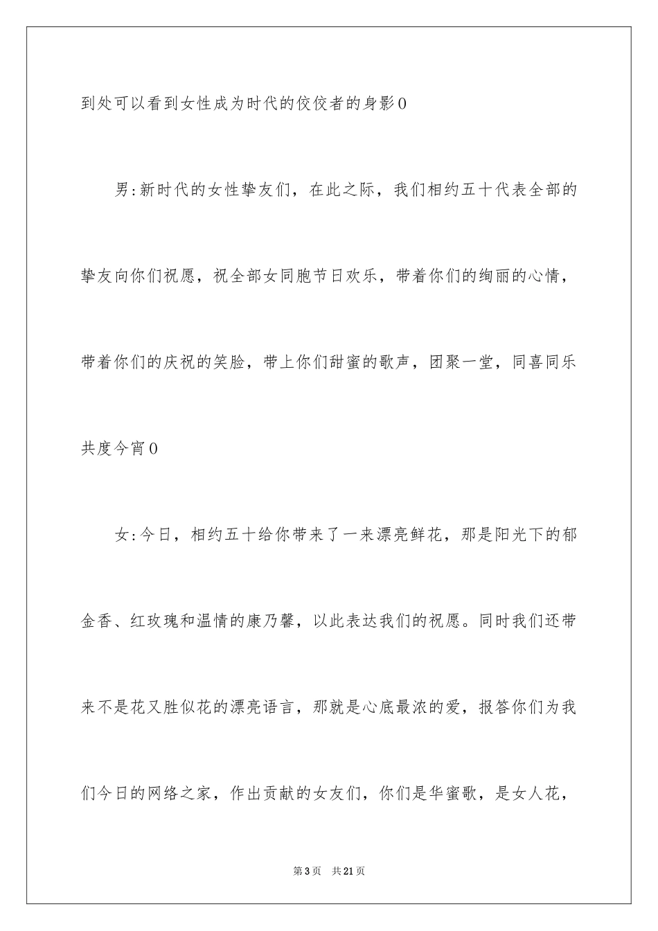 2024三八妇女节晚会主持词_1_第3页