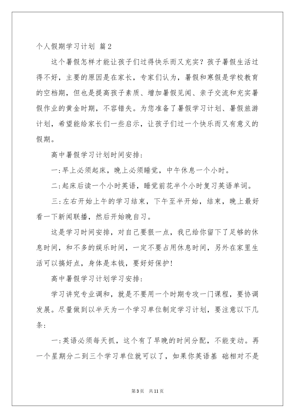 个人假期学习参考计划6篇_第3页
