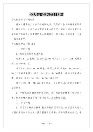 个人假期学习参考计划6篇