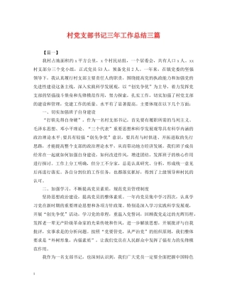村党支部书记三年工作总结三篇 