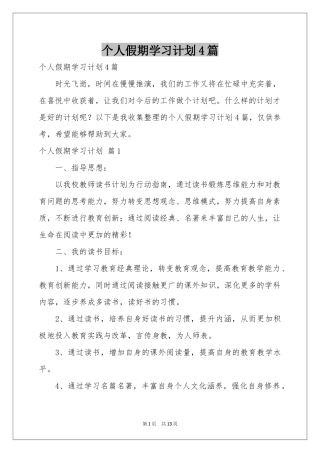 个人假期学习参考计划4篇