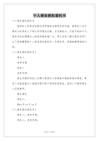 个人债务授权委托书