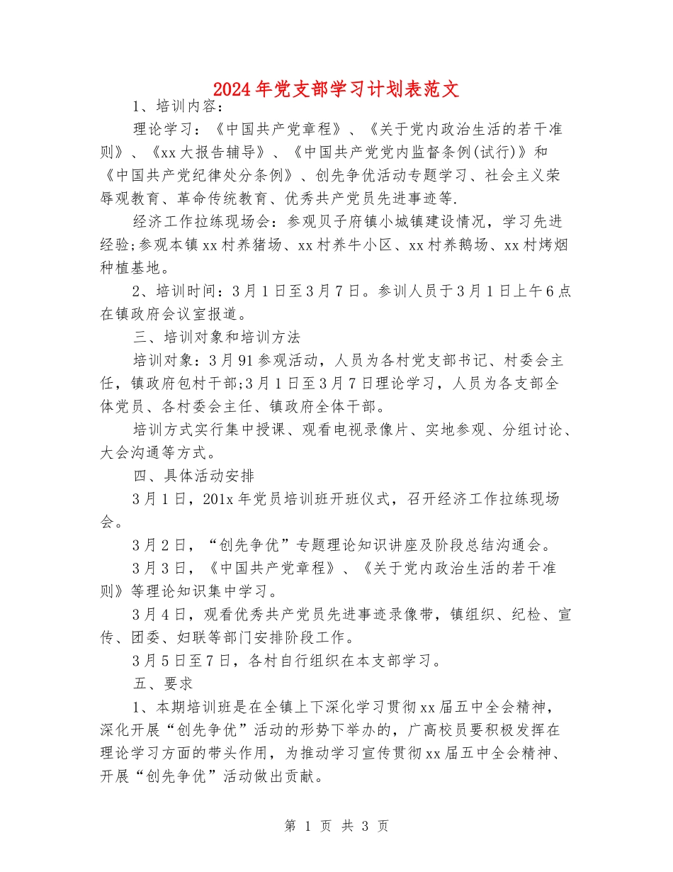 2024年党支部学习计划表范文_第1页