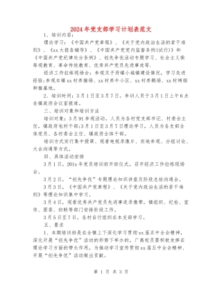 2024年党支部学习计划表范文