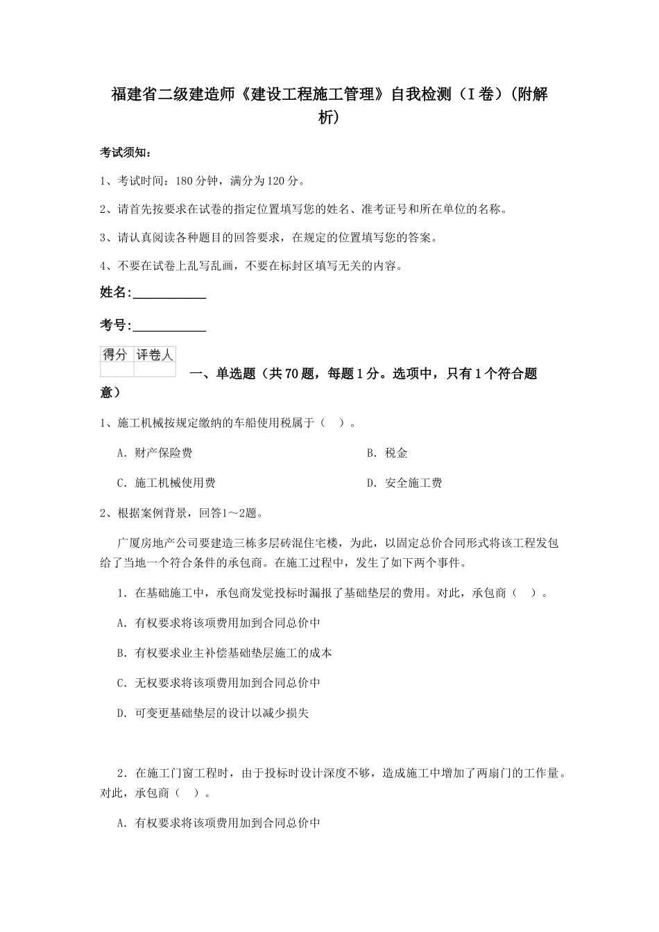福建省二级建造师《建设工程施工管理》自我检测(附解析)_第1页