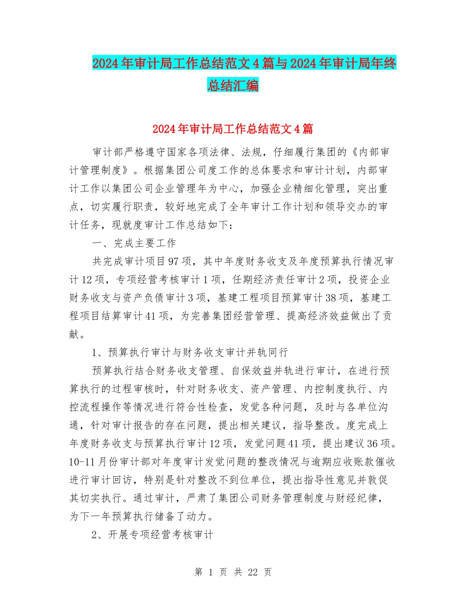 2024年审计局工作总结范文4篇与2024年审计局年终总结汇编_第1页