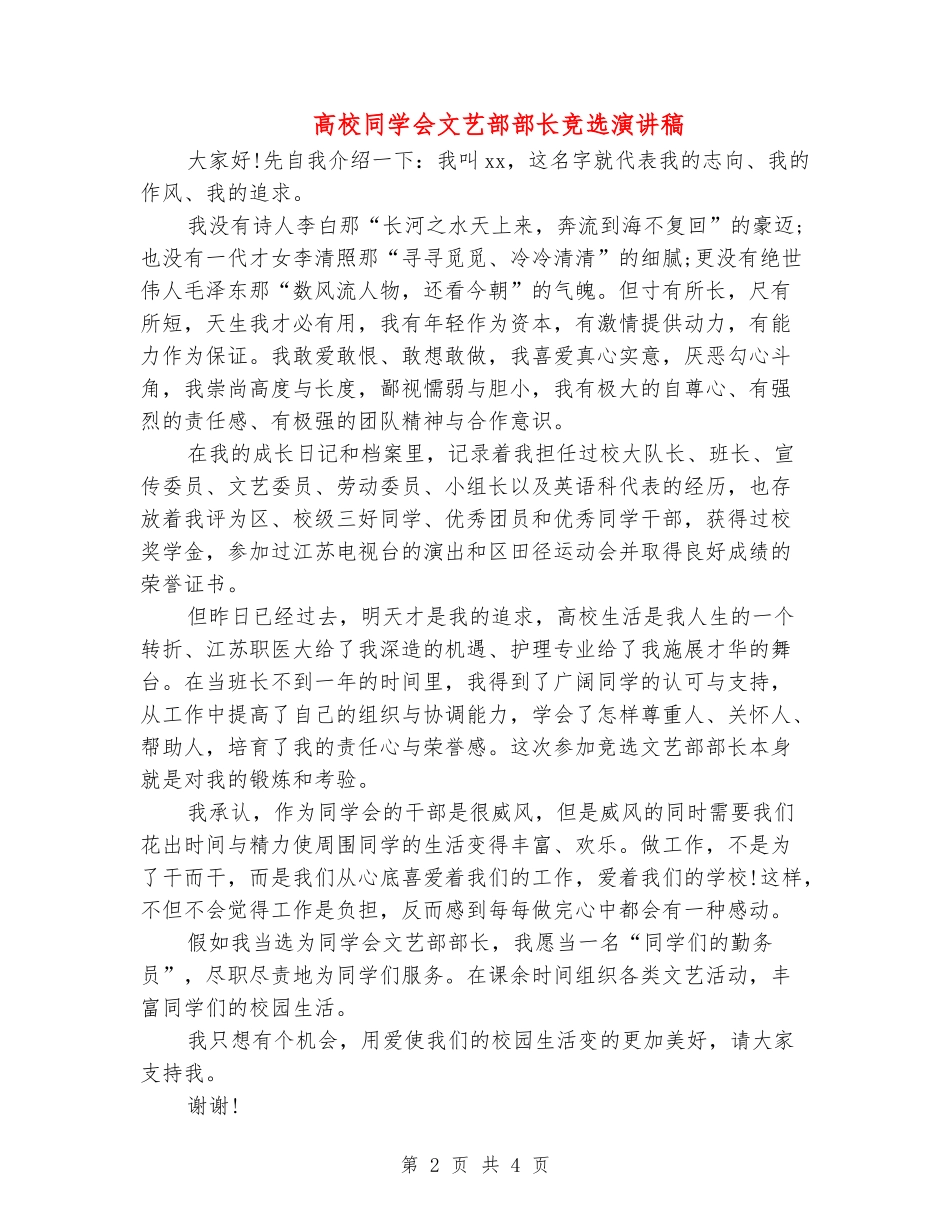 大学学生会文艺部部长竞选演讲稿_第2页